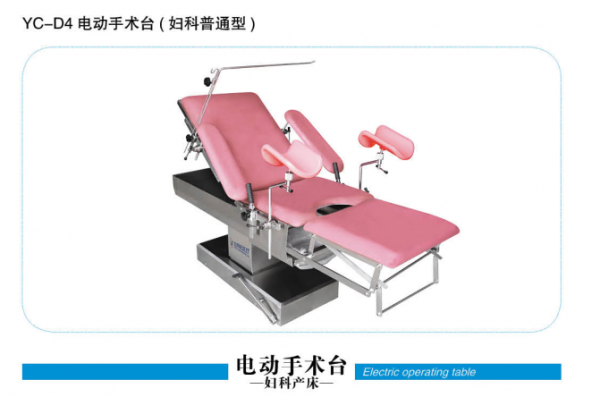 四川YC-D4電動手術(shù)臺（婦科普通型）